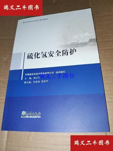 【二手9成新】硫化氢安全防护